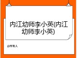 内江幼师李小英(内江幼师李小英)