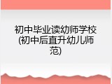 初中毕业读幼师学校(初中后直升幼儿师范)