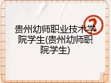 贵州幼师职业技术学院学生(贵州幼师职院学生)