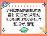 泸州幼师培训机构收费如何报考(泸州幼师培训机构收费标准和报考指南)