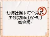幼师社保卡每个月多少钱(幼师社保卡月缴金额)