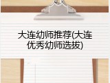 大连幼师推荐(大连优秀幼师选拔)