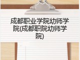 成都职业学院幼师学院(成都职院幼师学院)