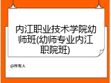 内江职业技术学院幼师班(幼师专业内江职院班)