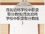 茂名幼师学校中职录取分数线(茂名幼师学校中职录取分数线)