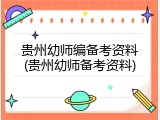 贵州幼师编备考资料(贵州幼师备考资料)