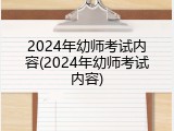 2024年幼师考试内容(2024年幼师考试内容)