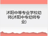 沭阳中等专业学校幼师(沭阳中专幼师专业)