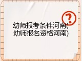 幼师报考条件河南(幼师报名资格河南)