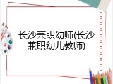 长沙兼职幼师(长沙兼职幼儿教师)
