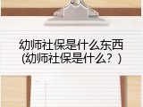 幼师社保是什么东西(幼师社保是什么?)