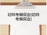 幼师考编保定(幼师考编保定)