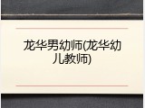 龙华男幼师(龙华幼儿教师)