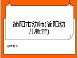 简阳市幼师(简阳幼儿教育)