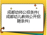 成都幼师公招条件(成都幼儿教师公开招聘条件)