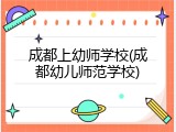 成都上幼师学校(成都幼儿师范学校)