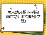 南京幼师职业学院(南京幼儿师范职业学院)