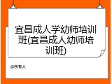 宜昌成人学幼师培训班(宜昌成人幼师培训班)