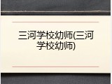 三河学校幼师(三河学校幼师)