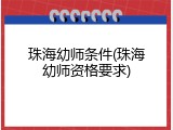 珠海幼师条件(珠海幼师资格要求)