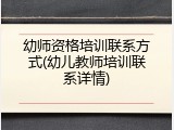 幼师资格培训联系方式(幼儿教师培训联系详情)