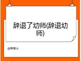 辞退了幼师(辞退幼师)
