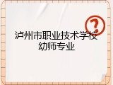 泸州市职业技术学校幼师专业