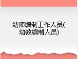 幼师编制工作人员(幼教编制人员)