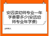安远读幼师专业一年学费要多少(安远幼师专业年学费)