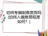 幼师考编制难度高吗(幼师入编难易程度如何？)
