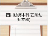 四川幼师本科(四川幼师本科)