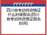 四川省考幼师资格证什么时候报名(四川省考幼师资格证报名时间)