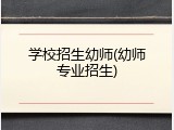 学校招生幼师(幼师专业招生)