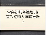宜兴幼师考编培训(宜兴幼师入编辅导班)
