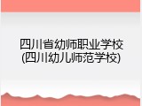 四川省幼师职业学校(四川幼儿师范学校)