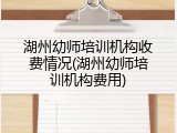 湖州幼师培训机构收费情况(湖州幼师培训机构费用)