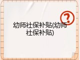 幼师社保补贴(幼师社保补贴)