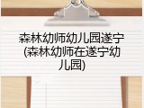 森林幼师幼儿园遂宁(森林幼师在遂宁幼儿园)