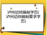 泸州幼师编制学历(泸州幼师编制要求学历)