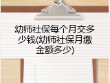 幼师社保每个月交多少钱(幼师社保月缴金额多少)