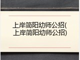 上岸简阳幼师公招(上岸简阳幼师公招)