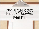 2024年幼师考编资料(2024年幼师考编必备材料)