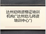 达州幼师资格证培训机构("达州幼儿师资培训中心")