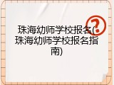珠海幼师学校报名(珠海幼师学校报名指南)