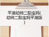 平湖幼师二胎宝妈(幼师二胎宝妈平湖版)