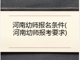 河南幼师报名条件(河南幼师报考要求)
