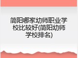 简阳哪家幼师职业学校比较好(简阳幼师学校排名)
