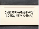 安徽幼师学校排名榜(安徽幼师学校排名)