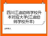 四川江油幼师学校升本对应大学(江油幼师学校升本)