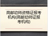 高邮幼师资格证报考机构(高邮幼师证报考机构)